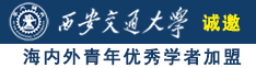 俄罗斯逼逼插插诚邀海内外青年优秀学者加盟西安交通大学