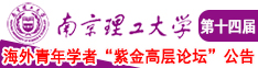 男人摸女人下面一区二区南京理工大学第十四届海外青年学者紫金论坛诚邀海内外英才！