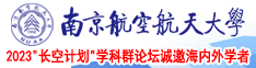 男操女黄色网站南京航空航天大学2023“长空计划”学科群论坛诚邀海内外学者