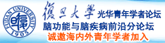 大屌爆草嫩逼视频诚邀海内外青年学者加入|复旦大学光华青年学者论坛—脑功能与脑疾病前沿分论坛