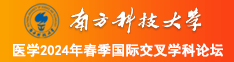 抽插吸舔揉南方科技大学医学2024年春季国际交叉学科论坛